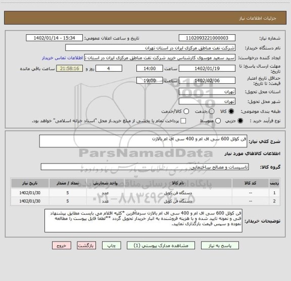 استعلام فن کوئل 600 سی اف ام و 400 سی اف ام بالازن