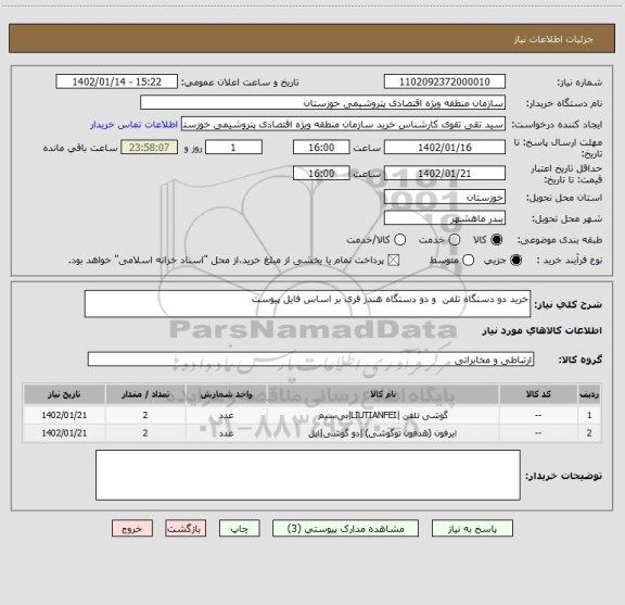 استعلام خرید دو دستگاه تلفن  و دو دستگاه هندز فری بر اساس فایل پیوست