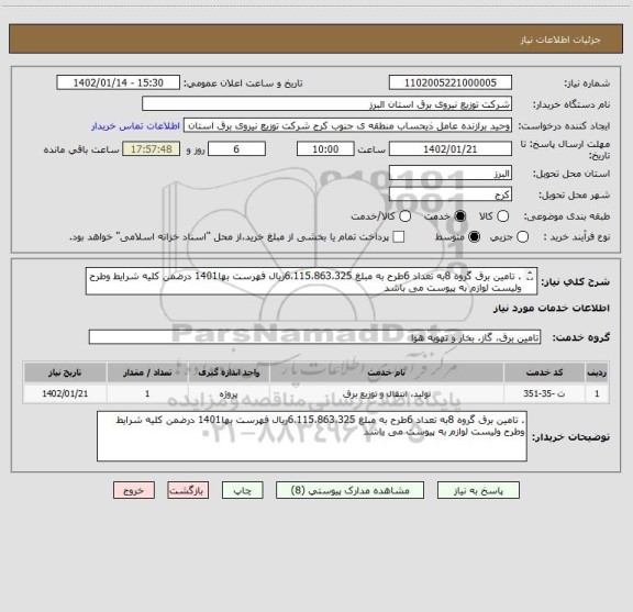 استعلام . تامین برق گروه 8به تعداد 6طرح به مبلغ 6،115،863،325ریال فهرست بها1401 درضمن کلیه شرایط وطرح ولیست لوازم به پیوست می باشد