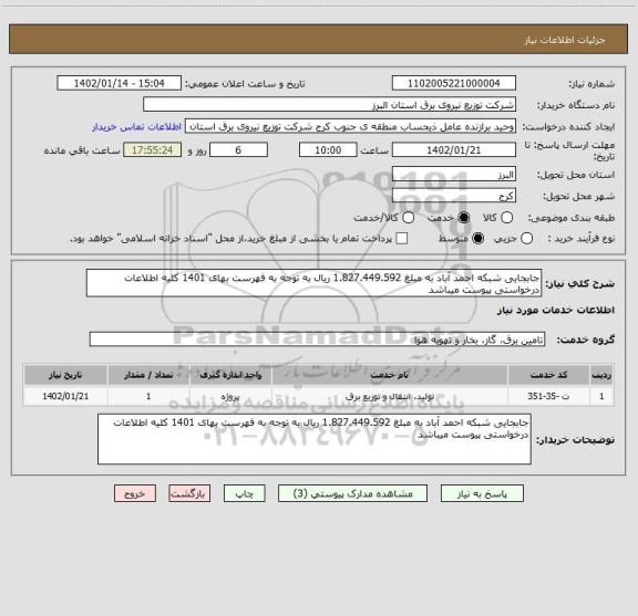 استعلام جابجایی شبکه احمد آباد به مبلغ 1.827.449.592 ریال به توجه به فهرست بهای 1401 کلیه اطلاعات درخواستی پیوست میباشد