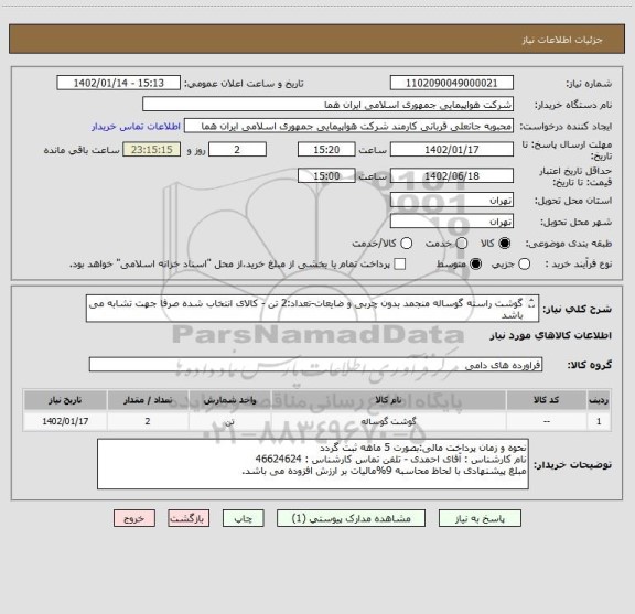 استعلام گوشت راسته گوساله منجمد بدون چربی و ضایعات-تعداد:2 تن - کالای انتخاب شده صرفا جهت تشابه می باشد