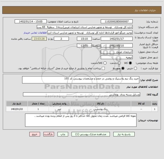 استعلام خرید رنگ نیم پلاستیک و روغنی در حجم و مشخصات پیوستی کد 101