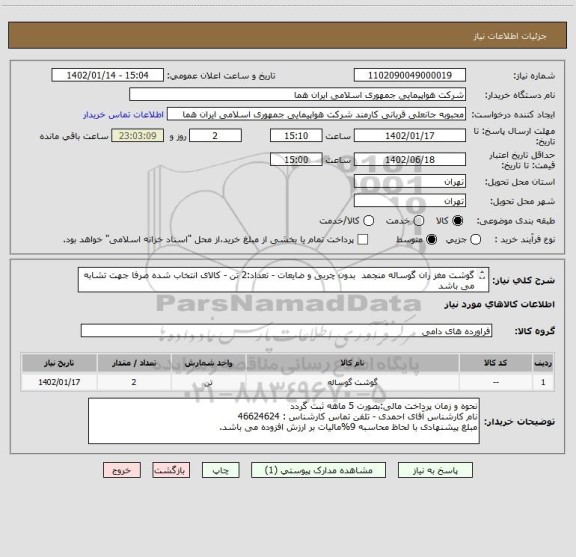استعلام گوشت مغز ران گوساله منجمد  بدون چربی و ضایعات - تعداد:2 تن - کالای انتخاب شده صرفا جهت تشابه می باشد