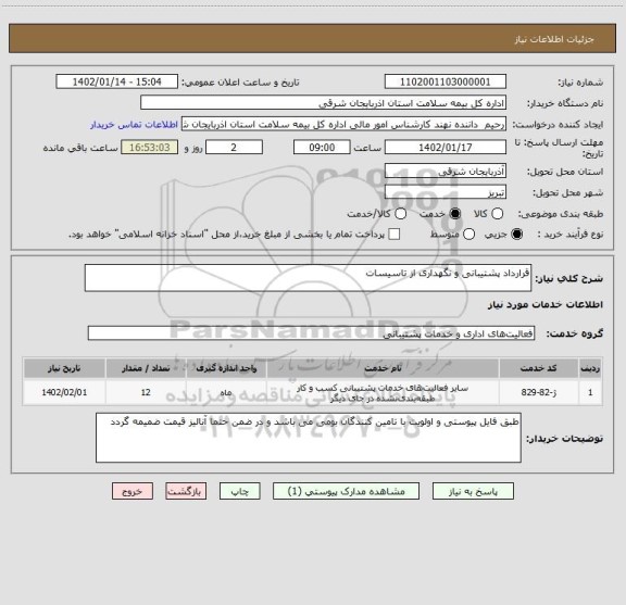 استعلام قرارداد پشتیبانی و نگهداری از تاسیسات