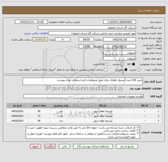 استعلام خرید 216 عدد کپسول اطفای حرق طبق مشخصات فرم استعلان بهای پیوست