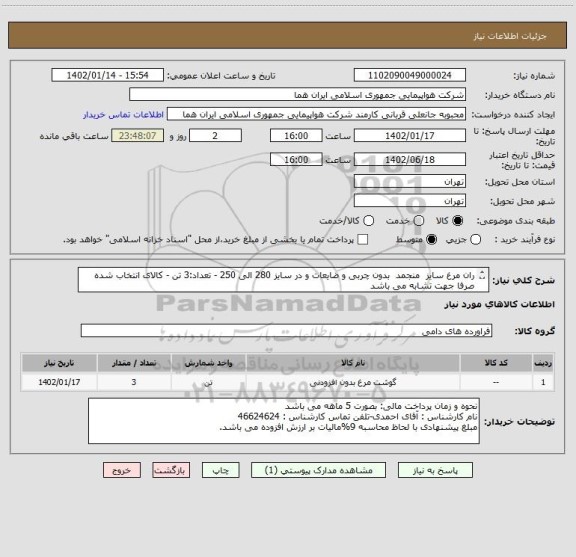 استعلام ران مرغ سایز  منجمد  بدون چربی و ضایعات و در سایز 280 الی 250 - تعداد:3 تن - کالای انتخاب شده صرفا جهت تشابه می باشد