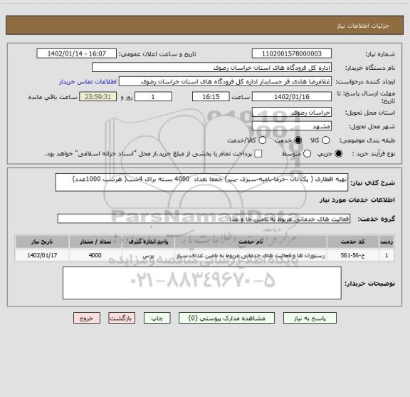 استعلام تهیه افطاری ( پک نان -خرما-بامیه-سبزی -پنیر) جمعا تعداد  4000 بسته برای 4شب( هرشب 1000عدد)