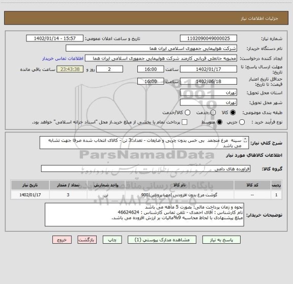 استعلام سینه  مرغ منجمد  بی خس بدون چربی و ضایعات - تعداد:3 تن - کالای انتخاب شده صرفا جهت تشابه می باشد
