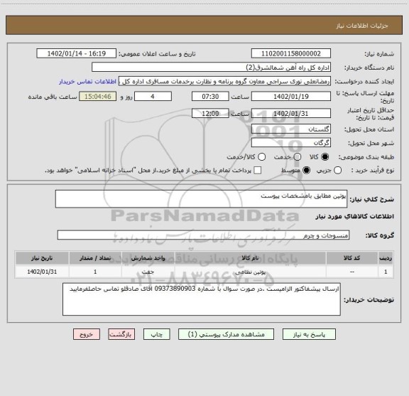استعلام پوتین مطابق بامشخصات پیوست