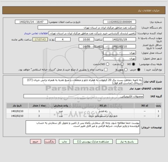 استعلام رله ثانویه حفاظت پست برق 20 کیلوولت به همراه تابلو و متعلقات و منبع تغذیه به همراه ترانس جریان (CT) شینه ای (مناسب قلم فوق)