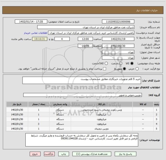 استعلام خرید 5 قلم تجهیزات خبرنگاری مطابق مشخصات پیوست