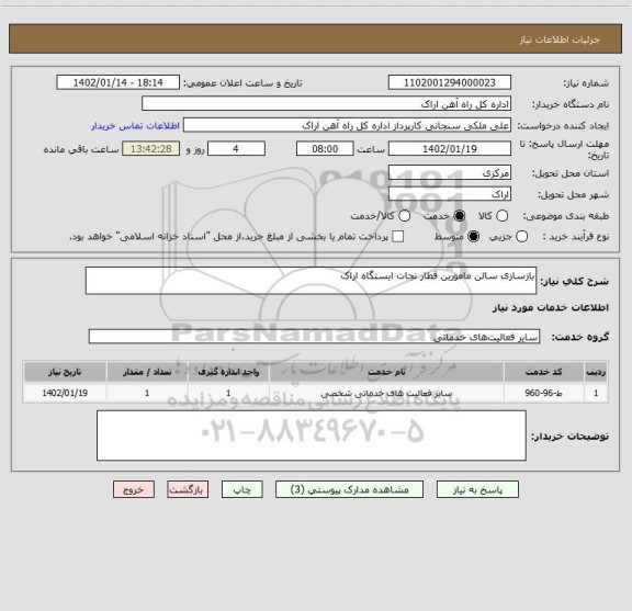استعلام بازسازی سالن مامورین قطار نجات ایستگاه اراک