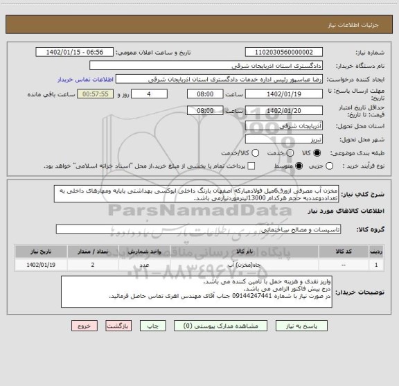 استعلام مخزن آب مصرفی ازورق6میل فولادمبارکه اصفهان بارنگ داخلی اپوکسی بهداشتی باپایه ومهارهای داخلی به تعداددوعددبه حجم هرکدام 13000لیترموردنیازمی باشد.