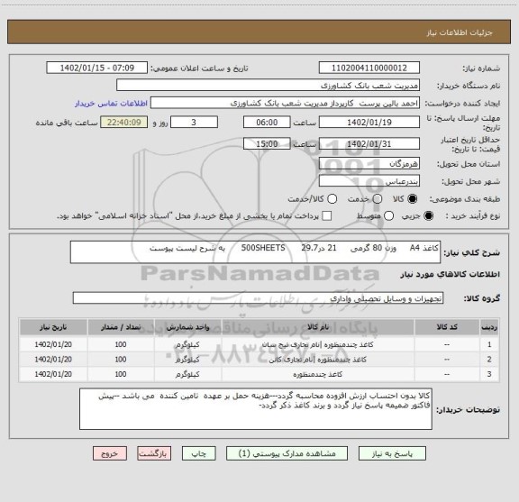 استعلام کاغذ A4     وزن 80 گرمی     21 در29.7      500SHEETS      به شرح لیست پیوست