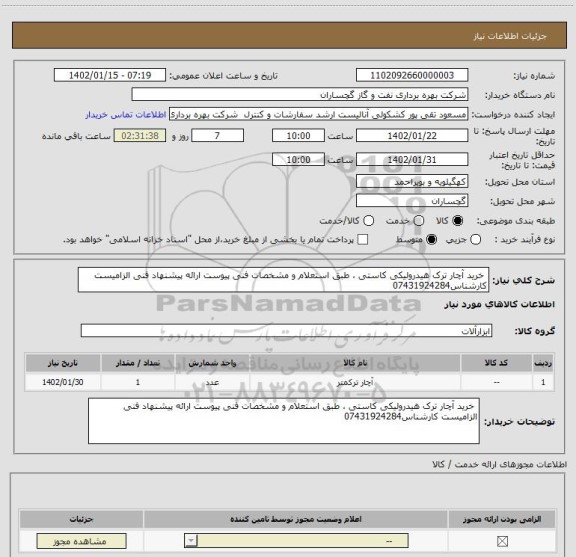 استعلام  خرید آچار ترک هیدرولیکی کاستی ، طبق استعلام و مشخصات فنی پیوست ارائه پیشنهاد فنی الزامیست کارشناس07431924284