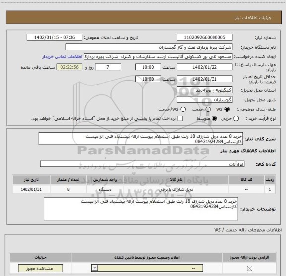 استعلام خرید 8 عدد دریل شارژی 18 ولت طبق استعلام پیوست ارائه پیشنهاد فنی الزامیست کارشناس08431924284