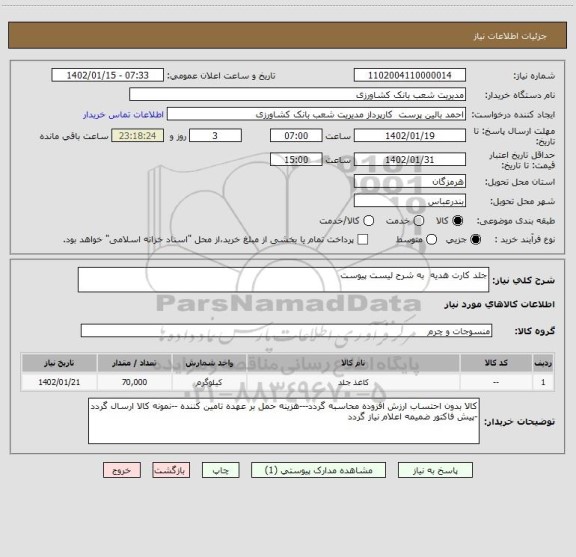 استعلام جلد کارت هدیه  به شرح لیست پیوست