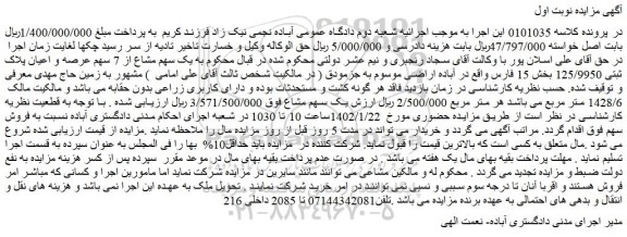 مزایده فروش یک سهم مشاع از 7 سهم عرصه و اعیان پلاک ثبتی 125/9950