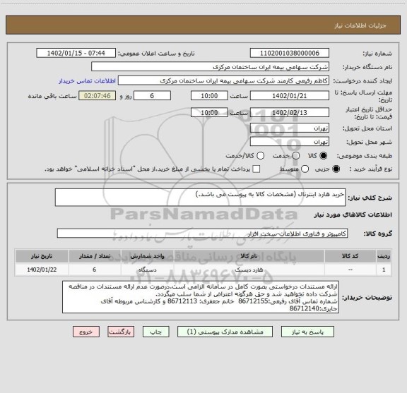 استعلام خرید هارد اینترنال (مشخصات کالا به پیوست می باشد.)