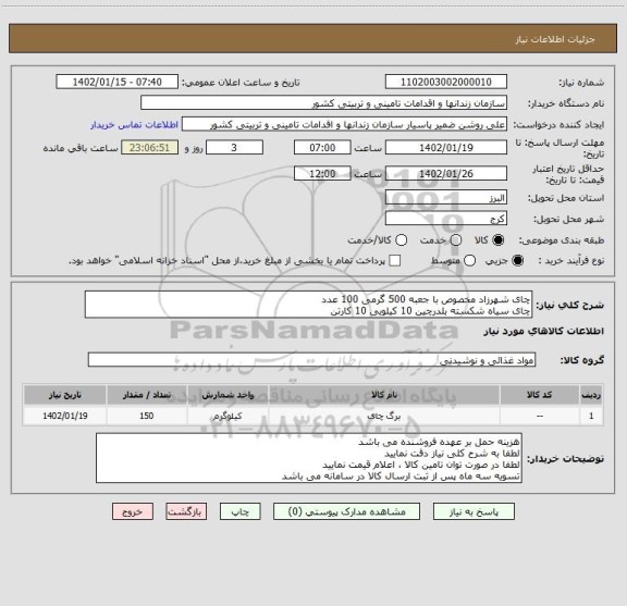 استعلام چای شهرزاد مخصوص با جعبه 500 گرمی 100 عدد
چای سیاه شکسته بلدرچین 10 کیلویی 10 کارتن