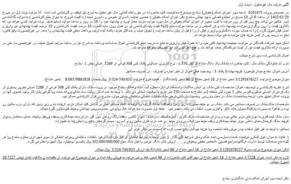 مزایده فروش ملک دارای پلاک ثبتی 308 فرعی از 1269 اصلی مفروز ومجزی از یک فرعی از اصلی  