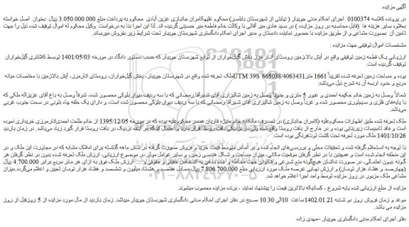 مزایده فروش یک قطعه زمین