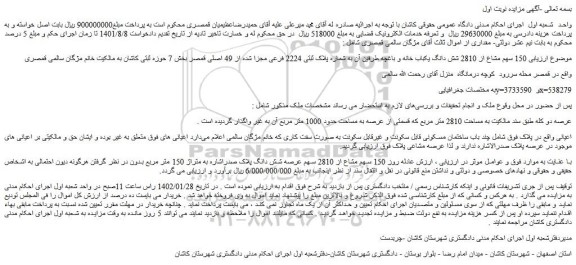 مزایده فروش  150 سهم مشاع از 2810 شش دانگ یکباب خانه و باغچه طرفین آن به شماره پلاک ثبتی 2224 فرعی مجزا شده از 49 اصلی 