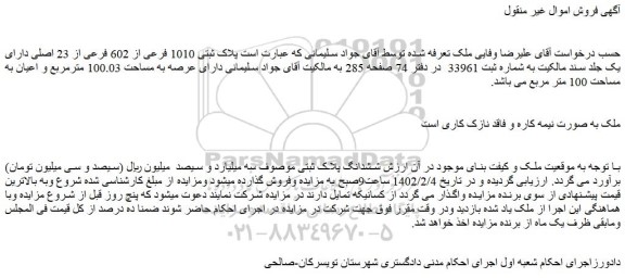 مزایده فروش ملک پلاک ثبتی 1010 فرعی از 602 فرعی از 23 اصلی