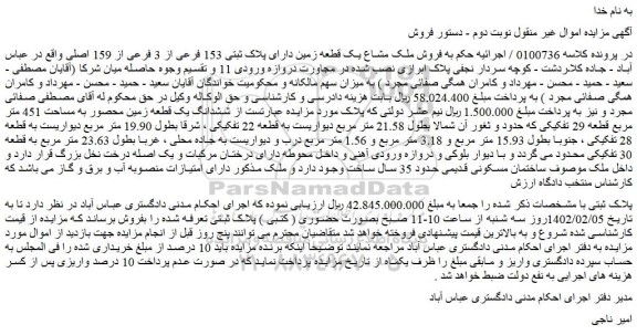 مزایده فروش ملک مشاع یک قطعه زمین دارای پلاک ثبتی 153 فرعی از 3 فرعی از 159 اصلی 