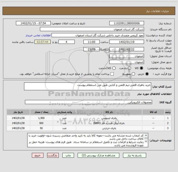 استعلام خرید باطری قلمی-نیم قلمی و کتابی طبق متن استعلام پیوست
