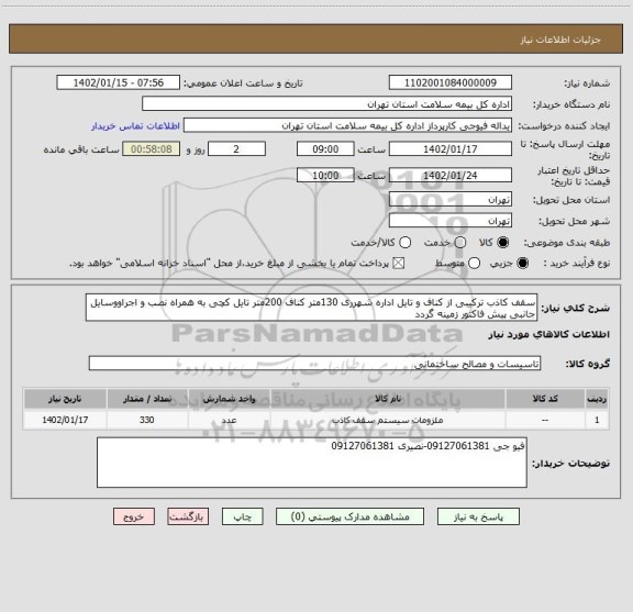 استعلام سقف کاذب ترکیبی از کناف و تایل اداره شهرری 130متر کناف 200متر تایل کچی به همراه نصب و اجراووسایل جانبی پیش فاکتور زمینه گردد