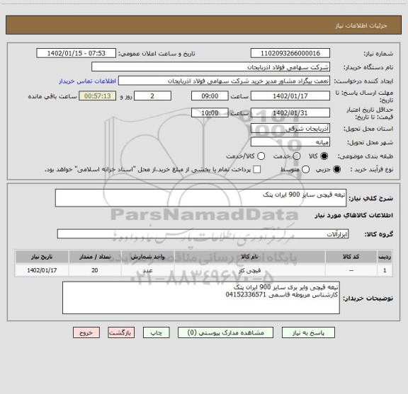 استعلام تیغه قیچی سایز 900 ایران پتک