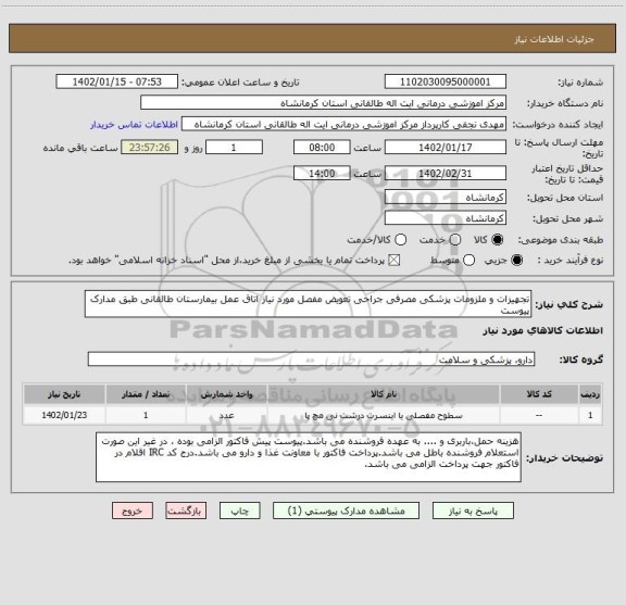 استعلام تجهیزات و ملزومات پزشکی مصرفی جراحی تعویض مفصل مورد نیاز اتاق عمل بیمارستان طالقانی طبق مدارک پیوست