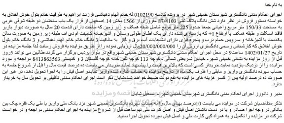 مزایده فروش شش دانگ پلاک ثبتی 87/4103 مفروزی از 1566