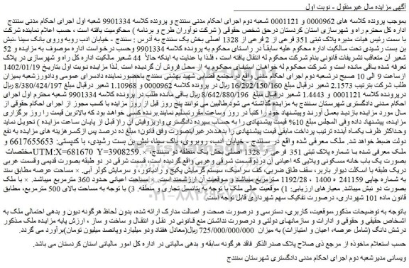 مزایده فروش ملک پلاک ثبتی 351 فرعی از 2 فرعی از 1328 اصلی
