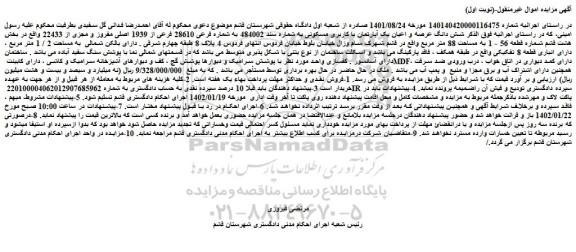 مزایده فروش شش دانگ عرصه و اعیان یک آپارتمان با کاربری مسکونی به شماره سند 484002 به شماره فرعی 28610 فرعی از 1939 اصلی مفروز و مجزی از 22433 