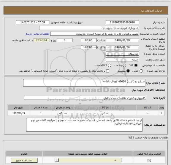 استعلام اسکنر نو (آکبند) i2620- کوداک kodak