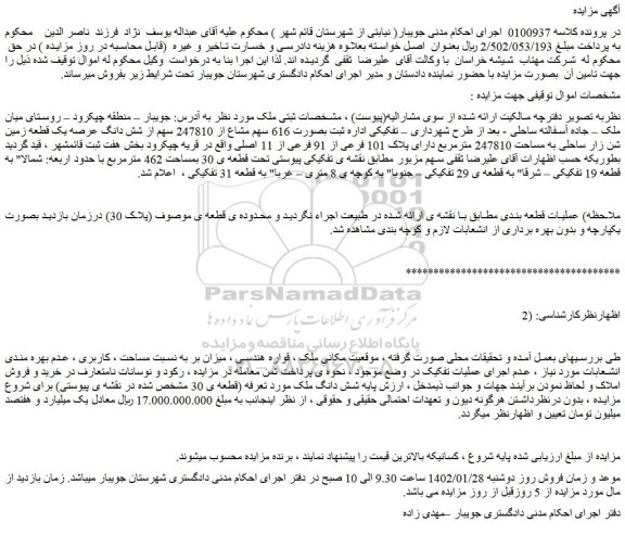 مزایده فروش 616 سهم مشاع از 247810 سهم از شش دانگ عرصه یک قطعه زمین شن زار ساحلی به مساحت 247810 مترمربع