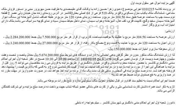 مزایده فروش ملک مشاعی، ششدانگ ملک یکباب منزل مسکونی