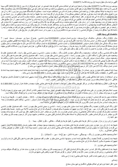 مزایده فروش سواری سیستم : سمند تیپ : 7x مدل :1383 رنگ : مشکی - متالیک