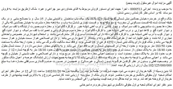مزایده فروش یک باب ساختمان با قدمتی بیش از 35 سال و با مصالح بنایی