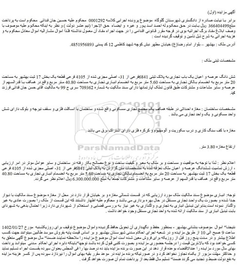 مزایده فروش شش دانگ عرصه و اعیان یک باب تجاری به پلاک ثبتی 6841فرعی از 31- اصلی مجزی شده از 4105 فرعی قطعه یک