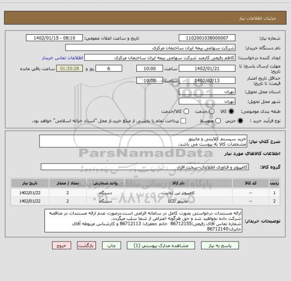 استعلام خرید سیستم کلاینتی و مانیتور
مشخصات کالا به پیوست می باشد.