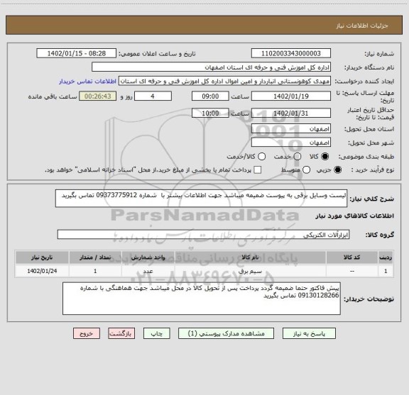 استعلام لیست وسایل برقی به پیوست ضمیمه میباشد جهت اطلاعات بیشتر با  شماره 09373775912 تماس بگیرید