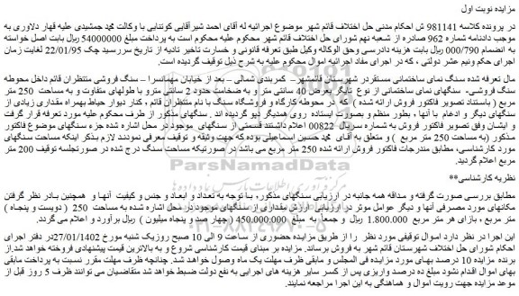 مزایده فروش سنگ نمای ساختمانی
