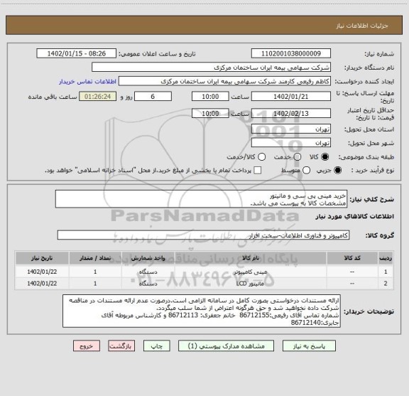 استعلام خرید مینی پی سی و مانیتور
مشخصات کالا به پیوست می باشد.