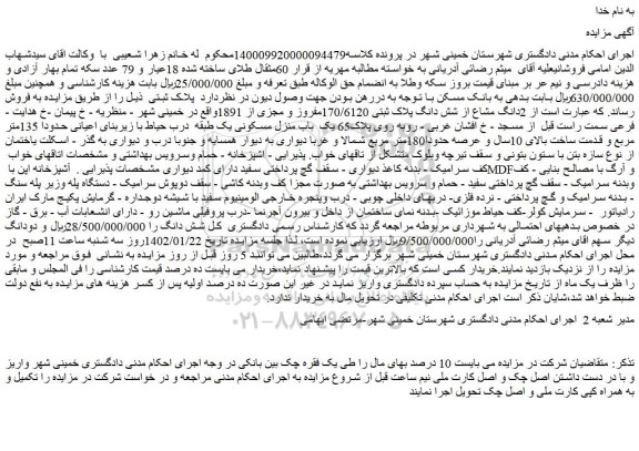 مزایده فروش 2دانگ مشاع از شش دانگ پلاک ثبتی 170/6120مفروز و مجزی از 1891