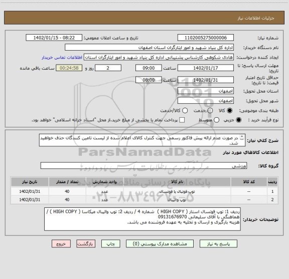 استعلام در صورت عدم ارائه پیش فاکتور رسمی جهت کنترل کالای اعلام شده از لیست تامین کنندگان حذف خواهید شد.
کادر توضیحات حتما چک شود