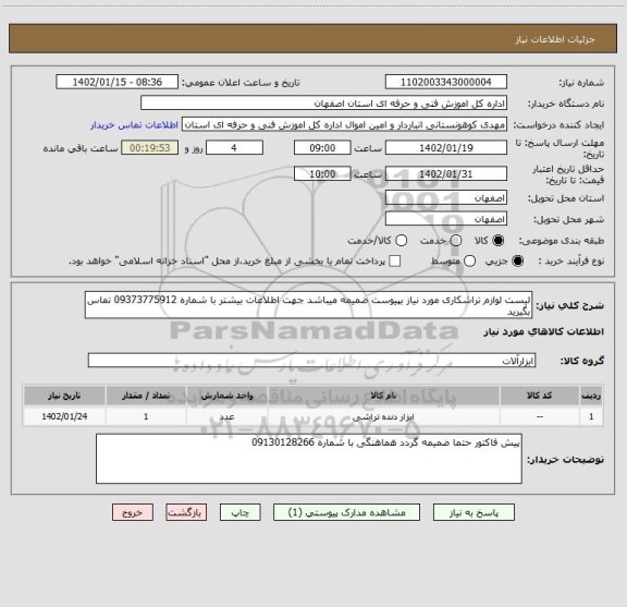استعلام لیست لوازم تراشکاری مورد نیاز بپیوست ضمیمه میباشد جهت اطلاعات بیشتر با شماره 09373775912 تماس بگیرید