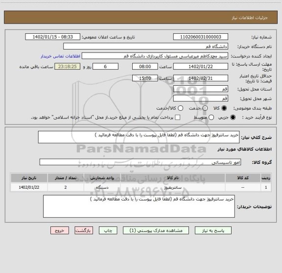 استعلام خرید سانترفیوژ جهت دانشگاه قم (لطفا فایل پیوست را با دقت مطالعه فرمائید )